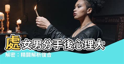 處女男提分手 八卦 雷